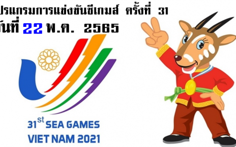 โปรแกรมการแข่งขันกีฬาซีเกมส์ ครั้งที่ 31 วันที่ 22 พ.ค. 2565 ของทีมชาติไทย