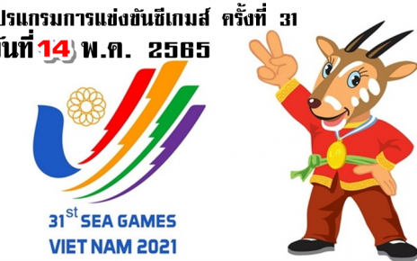 โปรแกรมการแข่งขันกีฬาซีเกมส์ซีเกมส์ ครั้งที่ 31 ประจำวันที่ 14 พ.ค. 2565 ของทีมชาติไทย