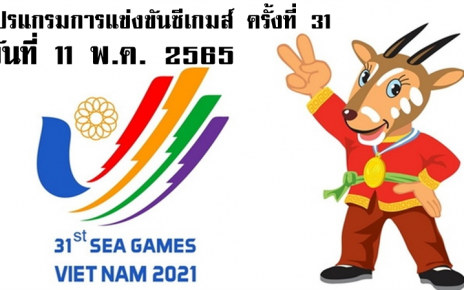 โปรแกรมการแข่งขันกีฬาซีเกมส์ซีเกมส์ ครั้งที่ 31 ประจำวันที่ 11 พ.ค. 2565 ของทีมชาติไทย