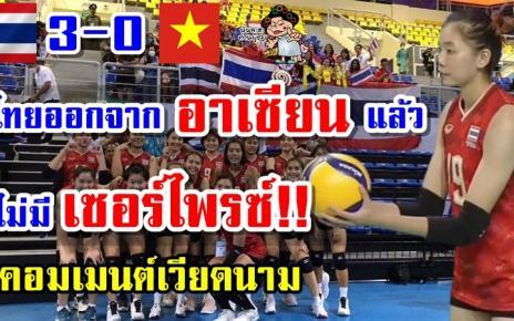 คอมเมนต์เวียดนามหลังแพ้ไทย 0-3 เซต ชวดเหรียญทองวอลเลย์บอลหญิงซีเกมส์2021