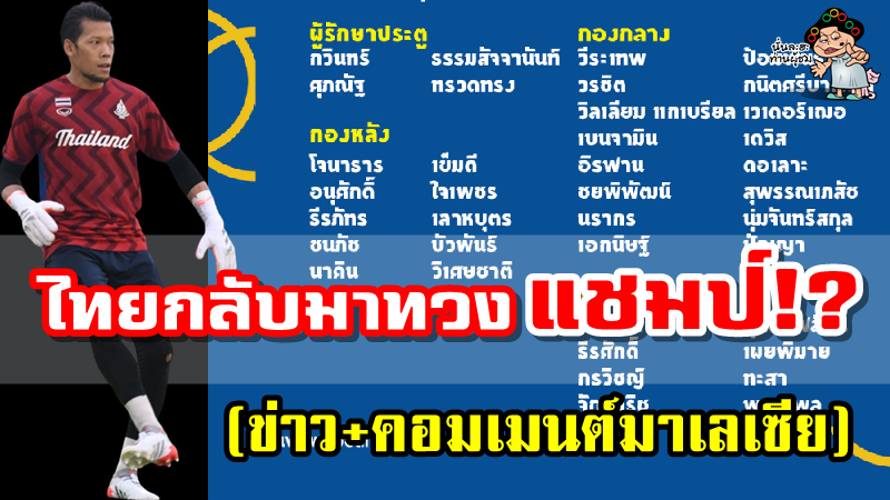 ข่าวและคอมเมนต์มาเลเซียก่อนเกม – ประเทศไทยเอาจริงขอทวงคืนเหรียญทองซีเกมส์