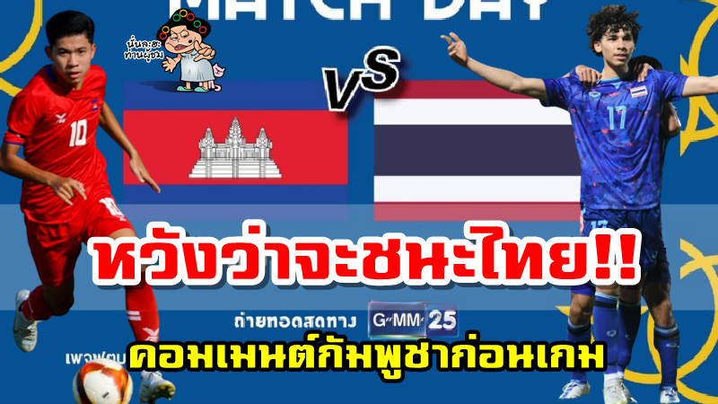คอมเมนต์กัมพูชาก่อนเกมทีมชาติไทยพบทีมชาติกัมพูชา ศึกซีเกมส์ ครั้งที่ 31