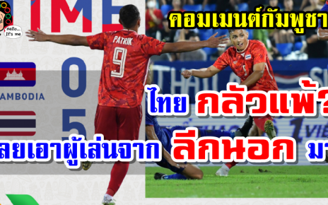 คอมเมนต์ชาวกัมพูชาหลังไทยชนะกัมพูชา 5-0 ศึกซีเกมส์ 2021