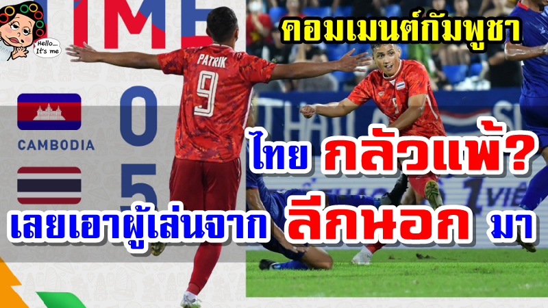 คอมเมนต์ชาวกัมพูชาหลังไทยชนะกัมพูชา 5-0 ศึกซีเกมส์ 2021