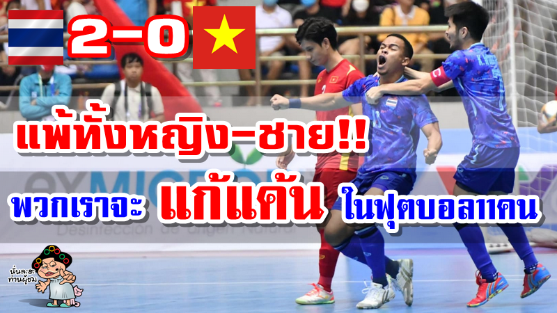 คอมเมนต์ชาวเวียดนามบ่นอุบ หลังแพ้ไทย 0-2 ชวดเหรียญทองฟุตซอลชายซีเกมส์อีกครั้ง