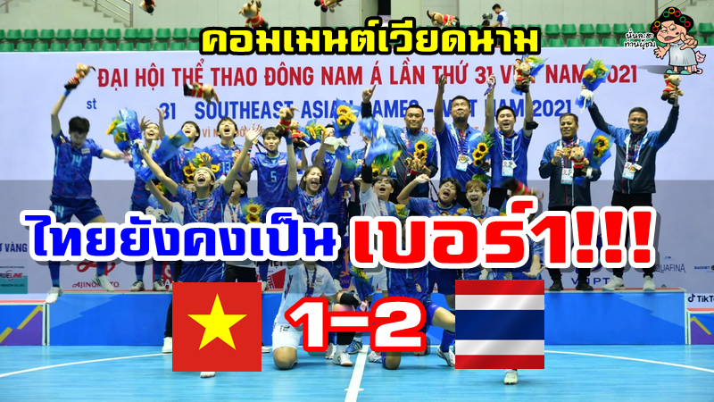คอมเมนต์ชาวเวียดนามยอมรับหลังแพ้ไทย 1-2 ชวดเหรียญทองฟุตซอลหญิงซีเกมส์ 2021