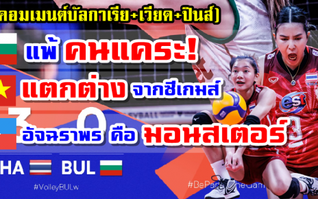 คอมเมนต์บัลกาเรีย+เวียด+ปินส์ หลังไทยชนะบัลกาเรีย 3-0 เซต ศึก VNL2022