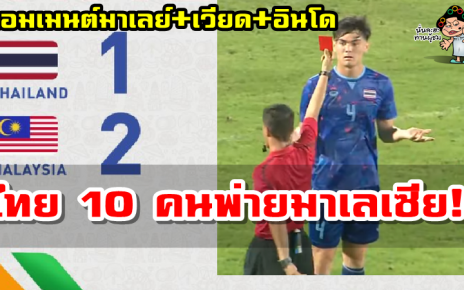 คอมเมนต์มาเลย์ - เวียด - อินโด หลังไทยแพ้มาเลย์ 1-2 ศึกซีเกมส์ 31