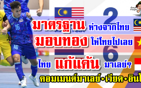คอมเมนต์มาเลย์+เวียด+อินโด หลังไทยชนะมาเลเซีย 6-2 ศึกฟุตซอลชายซีเกมส์ 31
