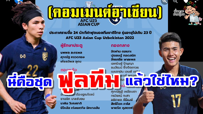 คอมเมนต์อาเซียนหลังเห็นรายชื่อ 24 แข้งช้างศึก U23 ชุดลุยศึกชิงแชมป์เอเชีย 2022