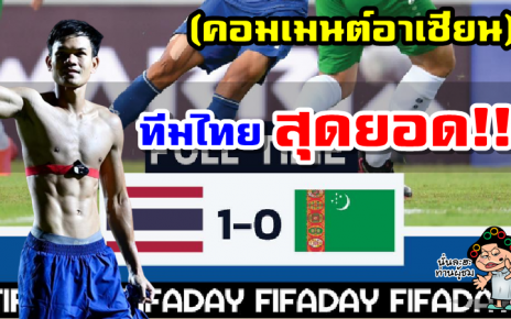 คอมเมนต์อาเซียนหลังไทยชนะเติร์กเมนิสถาน 1-0 นัดกระชับมิตรฟีฟ่าเดย์