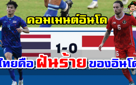 คอมเมนต์อินโดนีเซียหลังแพ้ไทย 0-1 ช่วงต่อเวลาพิเศษ ศึกซีเกมส์ 2021