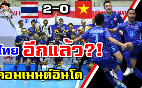 คอมเมนต์อินโดนีเซียหลังไทยชนะเวียดนาม 2-0 คว้าเหรียญทองฟุตซอลชายซีเกมส์2021