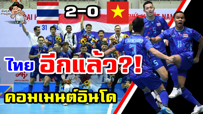 คอมเมนต์อินโดนีเซียหลังไทยชนะเวียดนาม 2-0 คว้าเหรียญทองฟุตซอลชายซีเกมส์2021