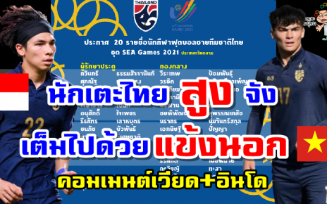 คอมเมนต์อินโด+เวียดนามหลังเห็นรายชื่อนักฟุตบอลทีมชาติไทยชุดซีเกมส์ 31