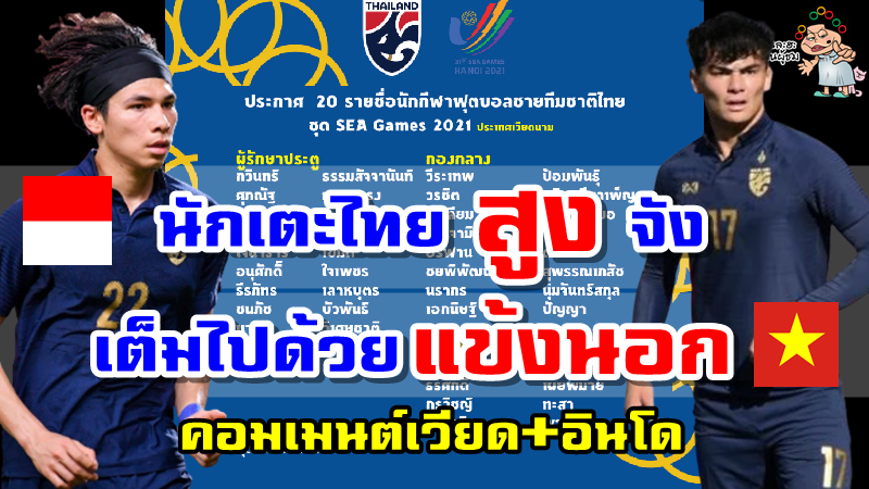 คอมเมนต์อินโด+เวียดนามหลังเห็นรายชื่อนักฟุตบอลทีมชาติไทยชุดซีเกมส์ 31