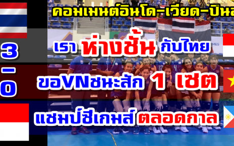 คอมเมนต์อินโด+เวียด+ปินส์หลังไทยชนะอินโด 3-0 ศึกวอลเลย์บอลหญิงซีเกมส์ 2021