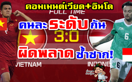 คอมเมนต์เวียดนามผงาด อินโดฉุน หลังเวียดนามชนะอินโด 3-0 ศึกซีเกมส์ 31