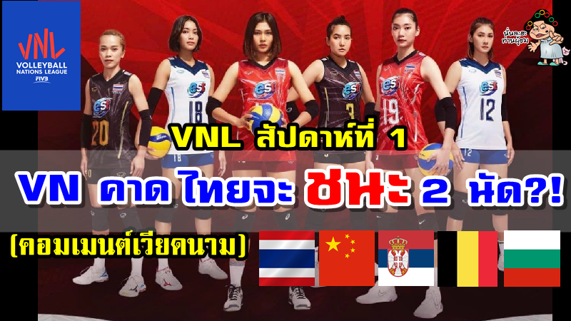 คอมเมนต์เวียดนามวิเคราะห์ สาวไทยจะเป็นอย่างไรในศึก VNL2022 สัปดาห์ที่ 1