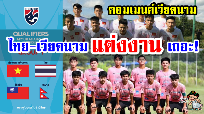 คอมเมนต์เวียดนามหลังเวียดนามอยู่กลุ่มเดียวกับไทย ศึก AFC U17 รอบคัดเลือก