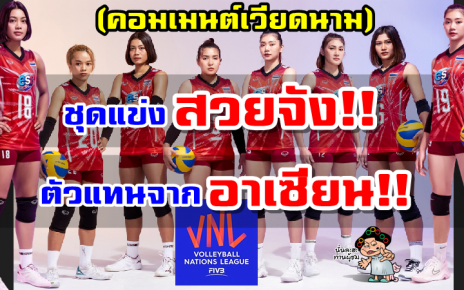 คอมเมนต์เวียดนามหลังเห็นชุดแข่งใหม่และรายชื่อทีมชาติไทย ใน VNL2022