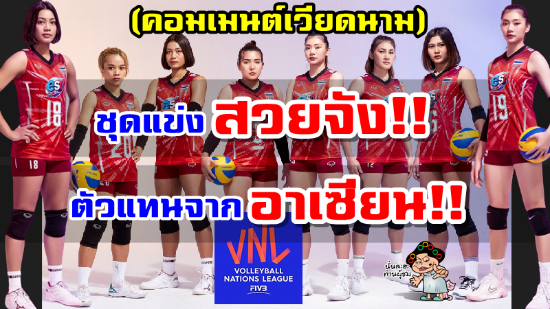 คอมเมนต์เวียดนามหลังเห็นชุดแข่งใหม่และรายชื่อทีมชาติไทย ใน VNL2022