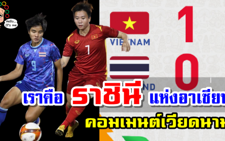 คอมเมนต์เวียดนามหลังเอาชนะไทย 1-0 คว้าแชมป์ฟุตบอลหญิงซีเกมส์ 2021