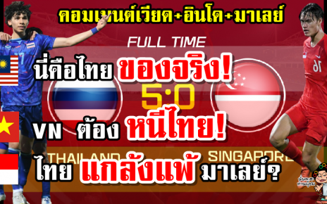 คอมเมนต์เวียด+อินโด+มาเลย์ หลังไทยชนะสิงคโปร์ 5-0 ศึกซีเกมส์31