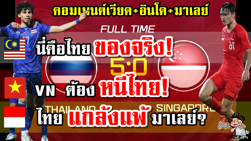 คอมเมนต์เวียด+อินโด+มาเลย์ หลังไทยชนะสิงคโปร์ 5-0 ศึกซีเกมส์31