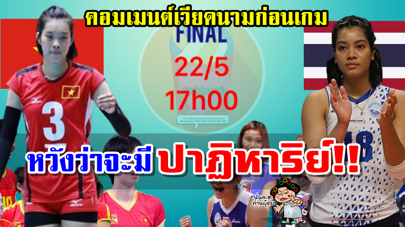 มินิคอมเมนต์เวียดนามก่อนเกมระหว่างไทย vs เวียดนาม นัดชิงฯ วอลเลย์บอลหญิงซีเกมส์ 2021