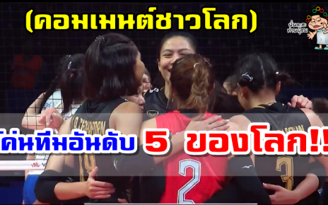 คอมเมนต์ชาวโลกหลังสาวไทยเฉือนชนะเซอร์เบีย 3-2 เซตศึก VNL2022