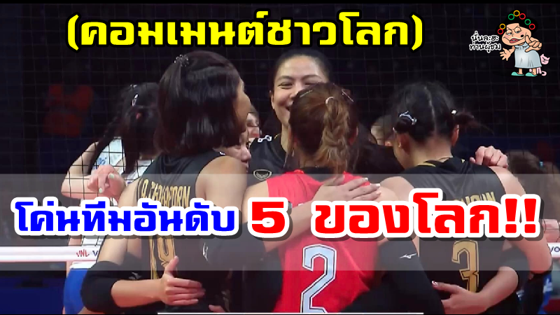 คอมเมนต์ชาวโลกหลังสาวไทยเฉือนชนะเซอร์เบีย 3-2 เซตศึก VNL2022