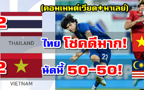 คอมเมนต์มาเลย์ก่อนเกมพบกับไทย และคอมเมนต์เวียดนามหลังเสมอไทย ศึก AFC U23
