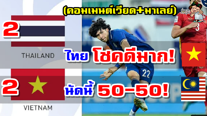 คอมเมนต์มาเลย์ก่อนเกมพบกับไทย และคอมเมนต์เวียดนามหลังเสมอไทย ศึก AFC U23