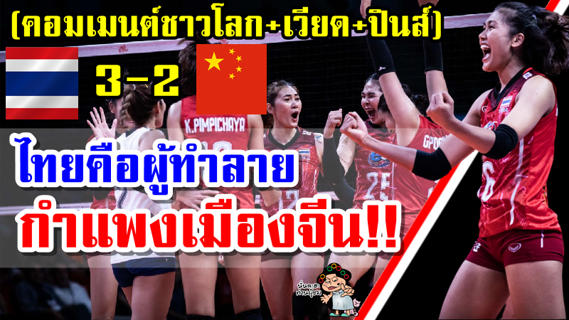 คอมเมนต์ชาวโลก+เวียด+ปินส์ตะลึงหลังไทยชนะจีน 3-2 เซต ศึก VNL2022