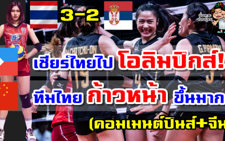 คอมเมนต์จีน+ฟิลิปปินส์หลังไทยชนะเซอร์เบีย 3-2 เซต ศึก VNL2022