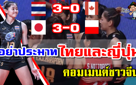 คอมเมนต์ชาวจีนหลังไทยและญี่ปุ่นประเดิมชนะคู่ต่อสู้ 3-0 เซต ศึก VNL2022 สัปดาห์ที่ 2