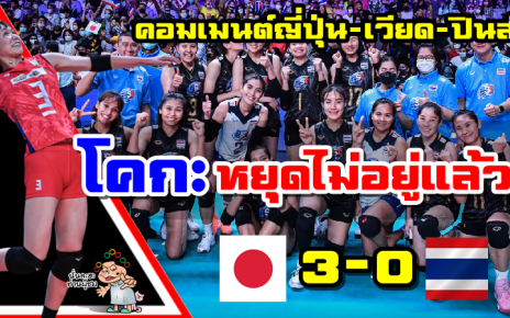 คอมเมนต์ชาวญี่ปุ่น+เวียด+ปินส์ หลังทีมญี่ปุ่นชนะไทย 3-0 เซต ศึก VNL2022