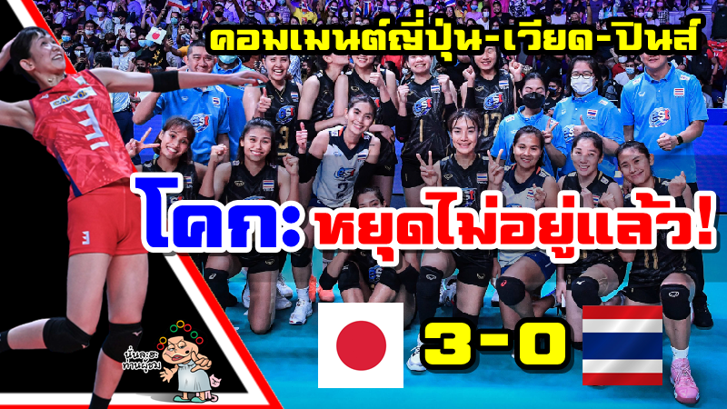 คอมเมนต์ชาวญี่ปุ่น+เวียด+ปินส์ หลังทีมญี่ปุ่นชนะไทย 3-0 เซต ศึก VNL2022