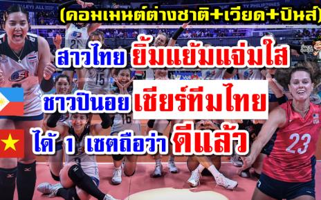 คอมเมนต์ชาวต่างชาติ+เวียด+ปินส์ หลังไทยแพ้อเมริกา 1-3 เซต ศึก VNL2022