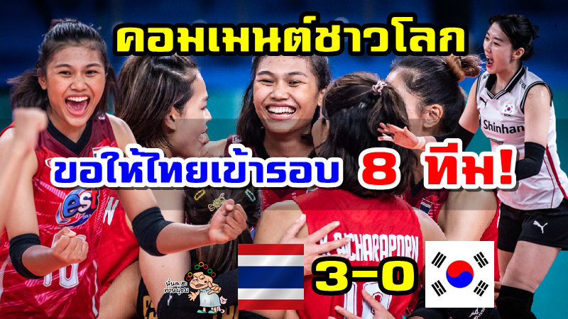 คอมเมนต์ชาวโลกหลังไทยชนะเกาหลีใต้ 3-0 เซต ศึก VNL2022