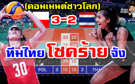 คอมเมนต์ชาวโลกหลังไทยแพ้โปแลนด์ 2-3 เซต ศึก VNL 2022