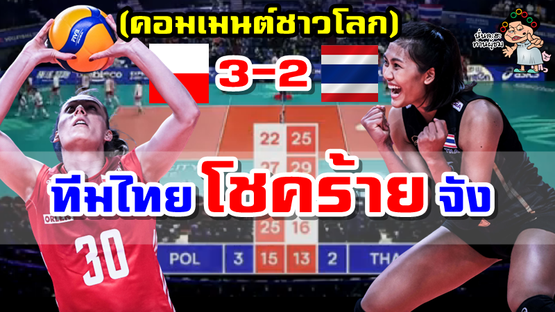 คอมเมนต์ชาวโลกหลังไทยแพ้โปแลนด์ 2-3 เซต ศึก VNL 2022