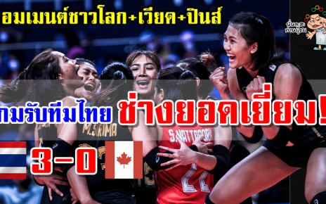 คอมเมนต์ชาวโลก+เวียด+ปินส์ หลังไทยชนะแคนาดา 3-0 เซต ศึก VNL2022