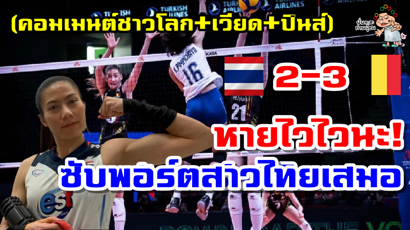 คอมเมนต์ชาวโลก+เวียด+ปินส์ หลังไทยแพ้เบลเยียม 2-3 เซต ศึก VNL2022