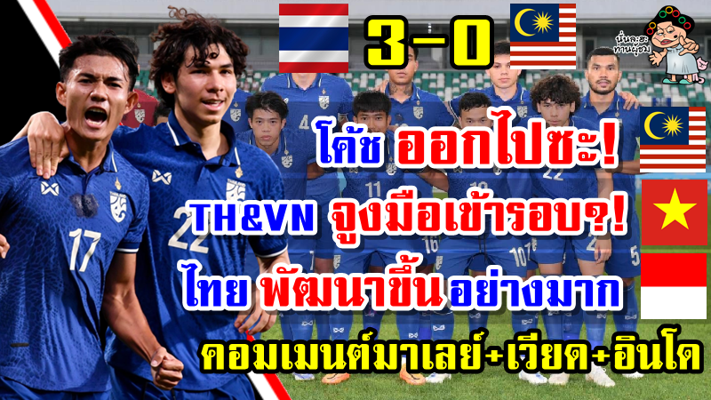 คอมเมนต์มาเลย์+เวียด+อินโด หลังไทยชนะมาเลเซีย 3-0 ศึก AFC U23