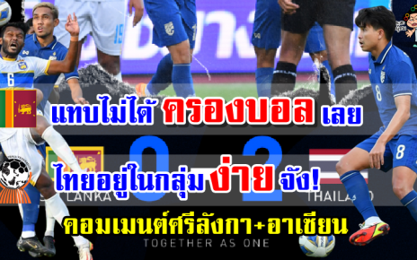 คอมเมนต์ศรีลังกา+อาเซียน หลังไทยชนะศรีลังกา 2-0 ศึกเอเชียน คัพ 2023 รอบคัดเลือก