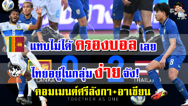 คอมเมนต์ศรีลังกา+อาเซียน หลังไทยชนะศรีลังกา 2-0 ศึกเอเชียน คัพ 2023 รอบคัดเลือก