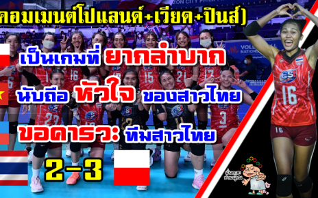 คอมเมนต์โปแลนด์+เวียด+ปินส์ หลังไทยแพ้โปแลนด์ 2-3 เซต ศึก VNL2022