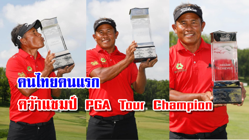 ประวัติศาสตร์! ธงชัย ใจดี เป็นคนไทยคนแรกที่คว้าแชมป์ PGA TOUR CHAMPION